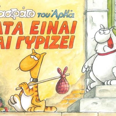 ΓΑΤΑ ΕΙΝΑΙ ΚΑΙ ΓΥΡΙΖΕΙ