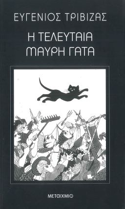 Η ΤΕΛΕΥΤΑΙΑ ΜΑΥΡΗ ΓΑΤΑ