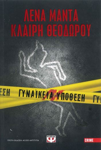 ΓΥΝΑΙΚΕΙΑ ΥΠΟΘΕΣΗ