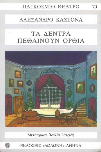 ΤΑ ΔΕΝΤΡΑ ΠΕΘΑΙΝΟΥΝ ΟΡΘΙΑ