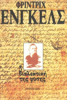 Η ΔΙΑΛΕΚΤΙΚΗ ΤΗΣ ΦΥΣΗΣ