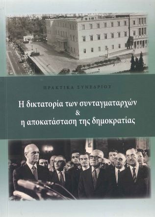 Η ΔΙΚΤΑΤΟΡΙΑ ΤΩΝ ΣΥΝΤΑΓΜΑΤΑΡΧΩΝ ΚΑΙ Η ΑΠΟΚΑΤΑΣΤΑΣΗ ΤΗΣ ΔΗΜΟΚΡΑΤΙΑΣ