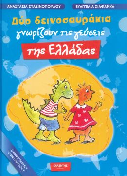 ΔΥΟ ΔΕΙΝΟΣΑΥΡΑΚΙΑ ΓΝΩΡΙΖΟΥΝ ΤΙΣ ΓΕΥΣΕΙΣ ΤΗΣ ΕΛΛΑΔΑΣ