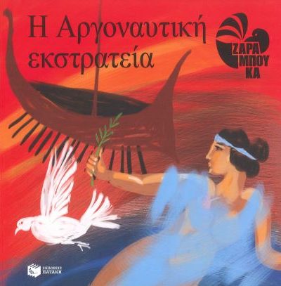 Η ΑΡΓΟΝΑΥΤΙΚΗ ΕΚΣΤΡΑΤΕΙΑ