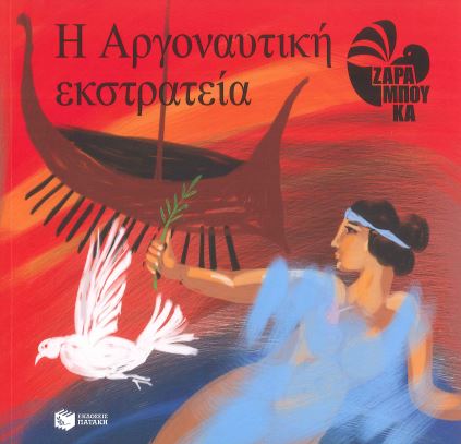 Η ΑΡΓΟΝΑΥΤΙΚΗ ΕΚΣΤΡΑΤΕΙΑ