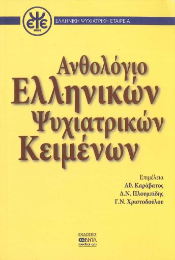 ΑΝΘΟΛΟΓΙΟ ΕΛΛΗΝΙΚΩΝ ΨΥΧΙΑΤΡΙΚΩΝ ΚΕΙΜΕΝΩΝ