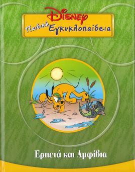 ΠΑΙΔΙΚΗ ΕΓΚΥΚΛΟΠΑΙΔΕΙΑ ΕΡΠΕΤΑ ΚΑΙ ΑΜΦΙΒΙΑ