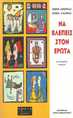 ΝΑ ΒΛΕΠΕΙΣ ΣΤΟΝ ΕΡΩΤΑ