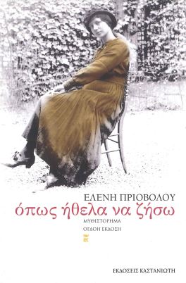 ΟΠΩΣ ΗΘΕΛΑ ΝΑ ΖΗΣΩ