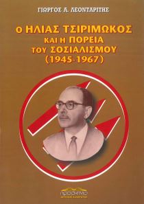 Ο ΗΛΙΑΣ ΤΣΙΡΙΜΩΚΟΣ ΚΑΙ Η ΠΟΡΕΙΑ ΤΟΥ ΣΟΣΙΑΛΙΣΜΟΥ (1945-1967)