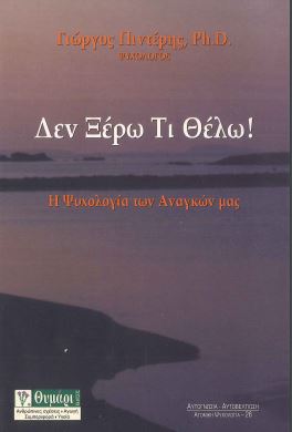ΔΕΝ ΞΕΡΩ ΤΙ ΘΕΛΩ!