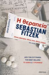 Η ΘΕΡΑΠΕΙΑ