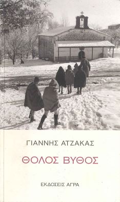 ΘΟΛΟΣ ΒΥΘΟΣ