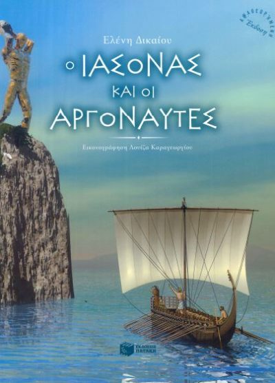 Ο ΙΑΣΟΝΑΣ ΚΑΙ ΟΙ ΑΡΓΟΝΑΥΤΕΣ
