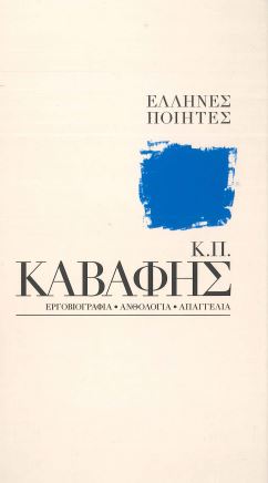 Κ. Π. ΚΑΒΑΦΗΣ