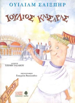 ΙΟΥΛΙΟΣ ΚΑΙΣΑΡΑΣ