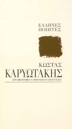 ΚΩΣΤΑΣ ΚΑΡΥΩΤΑΚΗΣ