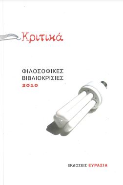 ΚΡΙΤΙΚΑ: ΦΙΛΟΣΟΦΙΚΕΣ ΒΙΒΛΙΟΚΡΙΣΙΕΣ 2010