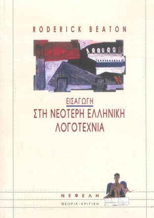 ΕΙΣΑΓΩΓΗ ΣΤΗ ΝΕΟΤΕΡΗ ΕΛΛΗΝΙΚΗ ΛΟΓΟΤΕΧΝΙΑ