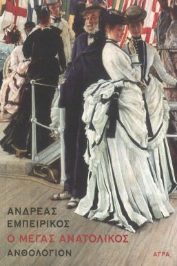 Ο ΜΕΓΑΣ ΑΝΑΤΟΛΙΚΟΣ ΑΝΘΟΛΟΓΙΟΝ