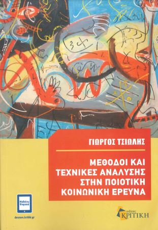 ΜΕΘΟΔΟΙ ΚΑΙ ΤΕΧΝΙΚΕΣ ΑΝΑΛΥΣΗΣ ΣΤΗΝ ΠΟΙΟΤΙΚΗ ΚΟΙΝΩΝΙΚΗ ΕΡΕΥΝΑ