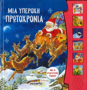 ΜΙΑ ΥΠΕΡΟΧΗ ΠΡΩΤΟΧΡΟΝΙΑ