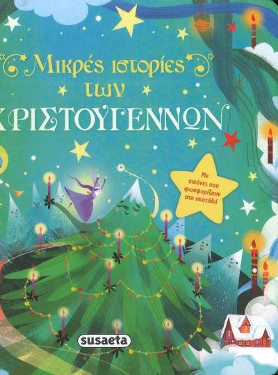 ΜΙΚΡΕΣ ΙΣΤΟΡΙΕΣ ΤΩΝ ΧΡΙΣΤΟΥΓΕΝΝΩΝ