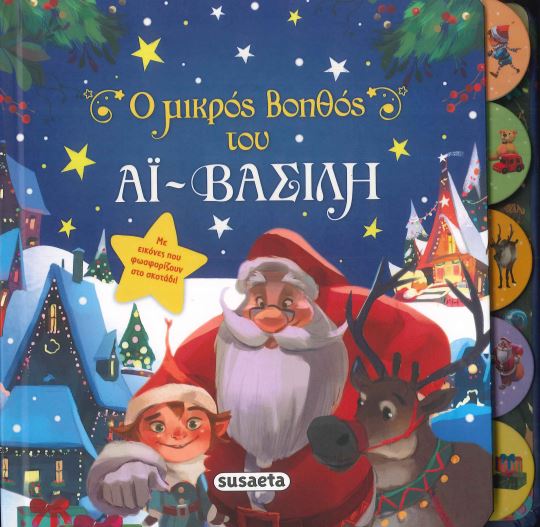 Ο ΜΙΚΡΟΣ ΒΟΗΘΟΣ ΤΟΥ ΑΙ ΒΑΣΙΛΗ