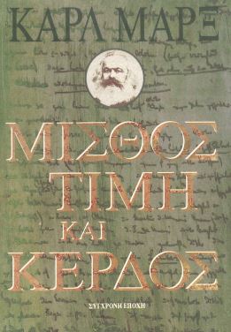ΜΙΣΘΟΣ, ΤΙΜΗ ΚΑΙ ΚΕΡΔΟΣ