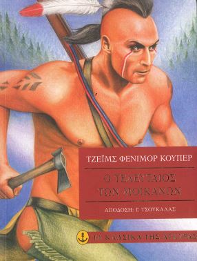 Ο ΤΕΛΕΥΤΑΙΟΣ ΤΩΝ ΜΟΙΚΑΝΩΝ