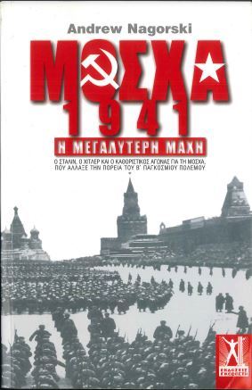 ΜΟΣΧΑ 1941: Η ΜΕΓΑΛΥΤΕΡΗ ΜΑΧΗ