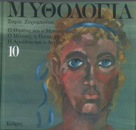 ΜΥΘΟΛΟΓΙΑ (ΔΕΚΑΤΟΣ ΤΟΜΟΣ)