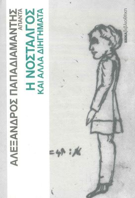 Η ΝΟΣΤΑΛΓΟΣ