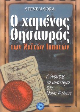 Ο ΧΑΜΕΝΟΣ ΘΗΣΑΥΡΟΣ ΤΩΝ ΝΑΙΤΩΝ ΙΠΠΟΤΩΝ