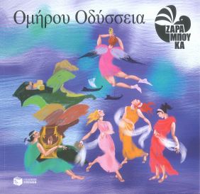 ΟΜΗΡΟΥ ΟΔΥΣΣΕΙΑ