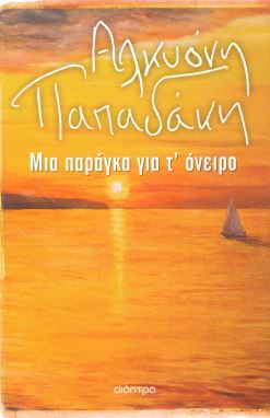 ΜΙΑ ΠΑΡΑΓΚΑ ΓΙΑ Τ' ΟΝΕΙΡΟ