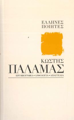 ΚΩΣΤΗΣ ΠΑΛΑΜΑΣ