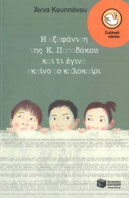 Η ΕΞΑΦΑΝΙΣΗ ΤΗΣ Κ. ΠΑΠΑΔΑΚΟΥ ΚΑΙ ΤΙ ΕΓΙΝΕ ΕΚΕΙΝΟ ΤΟ ΚΑΛΟΚΑΙΡΙ