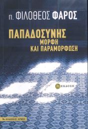 ΠΑΠΑΔΟΣΥΝΗΣ ΜΟΡΦΗ ΚΑΙ ΠΑΡΑΜΟΡΦΩΣΗ