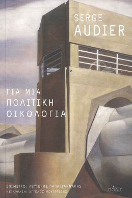 ΓΙΑ ΜΙΑ ΠΟΛΙΤΙΚΗ ΟΙΚΟΛΟΓΙΑ