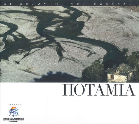 ΠΟΤΑΜΙΑ