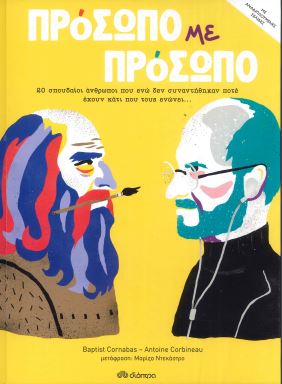 ΠΡΟΣΩΠΟ ΜΕ ΠΡΟΣΩΠΟ