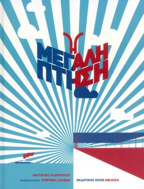 Η ΜΕΓΑΛΗ ΠΤΗΣΗ