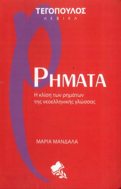 ΡΗΜΑΤΑ