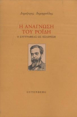 Η ΑΝΑΓΝΩΣΗ ΤΟΥ ΡΟΙΔΗ