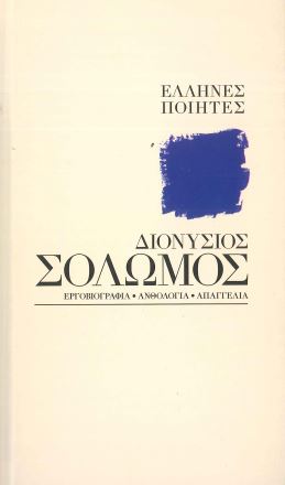ΔΙΟΝΥΣΙΟΣ ΣΟΛΩΜΟΣ
