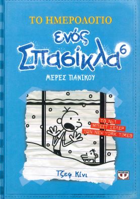 ΜΕΡΕΣ ΠΑΝΙΚΟΥ ΤΟ ΗΜΕΡΟΛΟΓΙΟ ΕΝΟΣ ΣΠΑΣΙΚΛΑ 6
