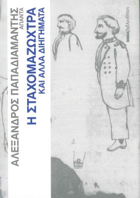 Η ΣΤΑΧΟΜΑΖΩΧΤΡΑ