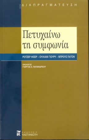 ΠΕΤΥΧΑΙΝΩ ΤΗ ΣΥΜΦΩΝΙΑ