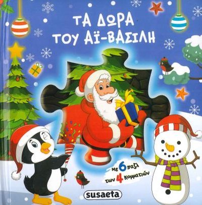 ΤΑ ΔΩΡΑ ΤΟΥ ΑΙ ΒΑΣΙΛΗ